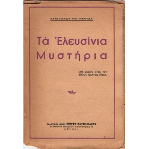 ΤΑ ΕΛΕΥΣΙΝΙΑ ΜΥΣΤΗΡΙΑ